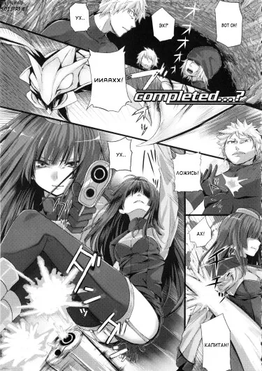 Completed ? Хентай манга читать онлайн Completed ? Хентай манга и Додзинси