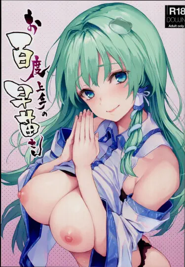 Ohyakudo Jouzu no Sanae-san Том - 1 Глава - 1 Хентай манга и Додзинси