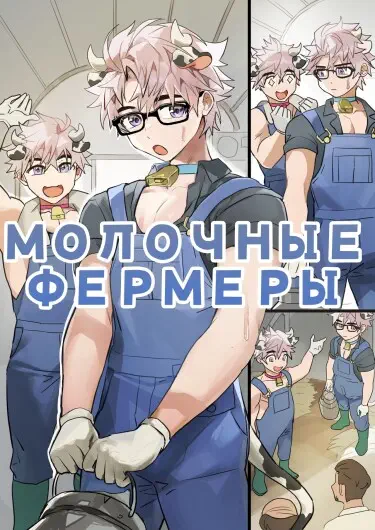 Молочные фермеры Хентай манга читать онлайн Молочные фермеры Хентай манга и Додзинси