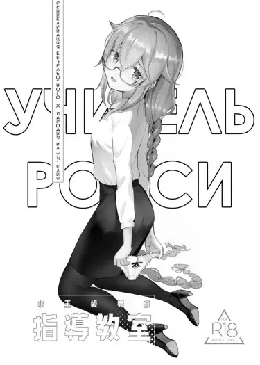 Рокси-сенсей, Класс обучения магии воды королевского уровня Хентай манга и Додзинси