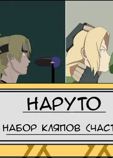 Наруто анимация кляпов Хентай манга и Додзинси