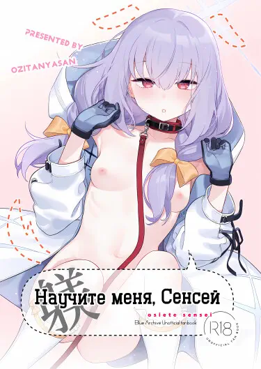 Научите меня, сенсей Хентай манга и Додзинси