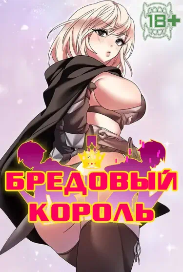 Бредовый король Хентай манга и Додзинси