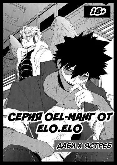 Серия OEL-манг от elo.elo: Даби х Ястреб Том - 1 Глава - 3 Хентай манга и Додзинси