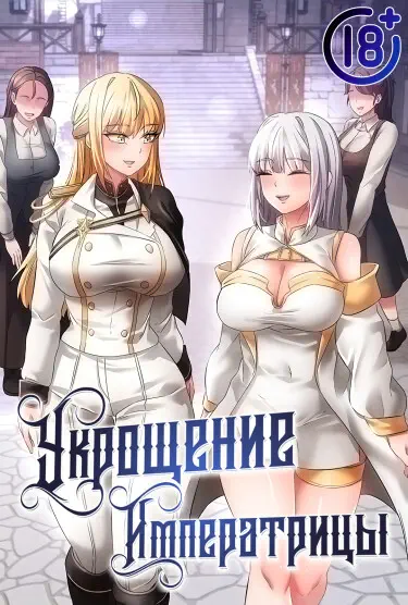 Укрощение императрицы Том - 1 Глава - 18 Хентай манга читать онлайн Укрощение императрицы Том - 1 Глава - 18 Хентай манга и Додзинси