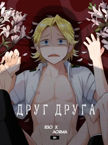 Друг друга Хентай манга и Додзинси