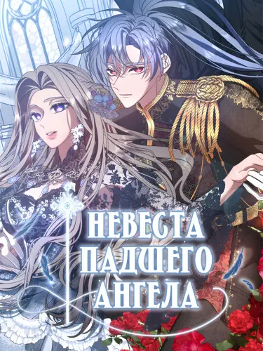 Невеста падшего ангела Том - 1 Глава - 7 Хентай манга и Додзинси