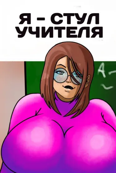 Я - стул учителя Том - 1 Глава - 1 Хентай манга читать онлайн Я - стул учителя Том - 1 Глава - 1 Хентай манга и Додзинси