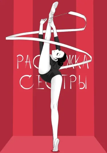 Растяжка сестры Том - 1 Глава - 1 Хентай манга и Додзинси