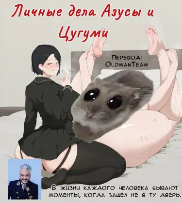 Личные дела Азусы и Цугуми Том - 1 Глава - 1 Хентай манга и Додзинси