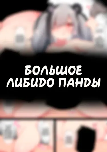 Большое либидо Панды Том - 1 Глава - 1 Хентай манга читать онлайн Большое либидо Панды Том - 1 Глава - 1 Хентай манга и Додзинси