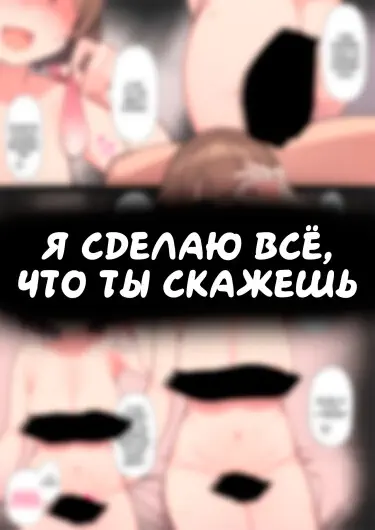 Я сделаю все, что ты скажешь! Том - 1 Глава - 1 Хентай манга читать онлайн Я сделаю все, что ты скажешь! Том - 1 Глава - 1 Хентай манга и Додзинси