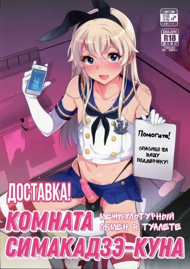 Доставка! Комната Симакадзе-куна - Межкультурный обмен в туалете Том - 1 Глава - 1 Хентай манга и Додзинси