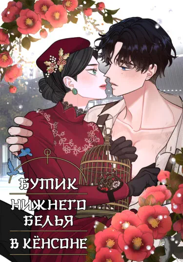 Бутик нижнего белья в Кёнсоне Том - 1 Глава - 0 Хентай манга читать онлайн Бутик нижнего белья в Кёнсоне Том - 1 Глава - 0 Хентай манга и Додзинси