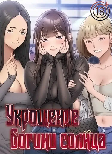 Укрощение богини солнца [Перезапуск] Том - 1 Глава - 17 Хентай манга и Додзинси