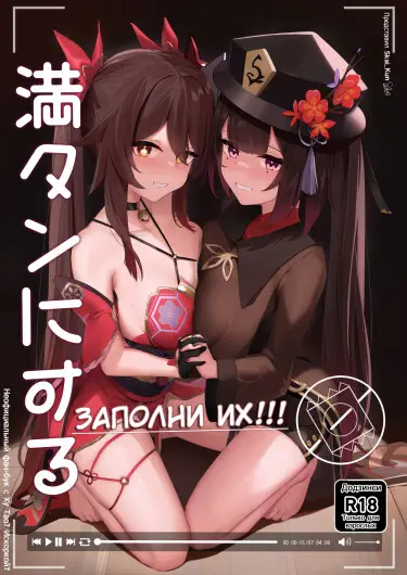 Заполни Их!!! Том - 1 Глава - 1 Хентай манга и Додзинси