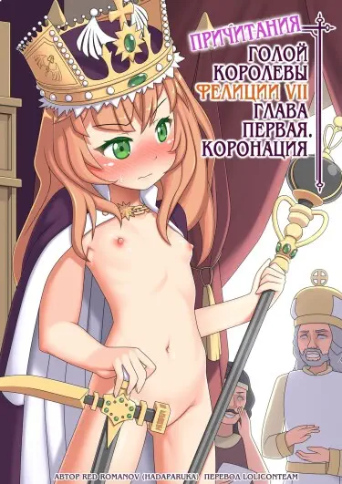 Причитания голой королевы Фелиции VII Хентай манга и Додзинси