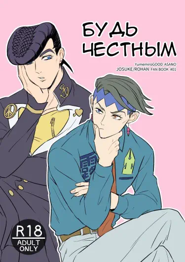 Будь честным Том - 1 Глава - 1 Хентай манга и Додзинси