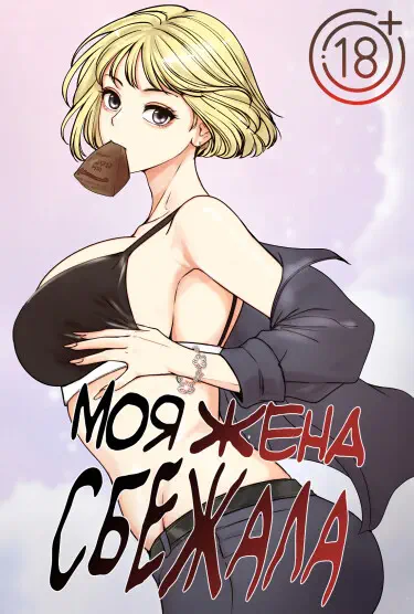 Моя жена сбежала Том - 1 Глава - 10 Хентай манга читать онлайн Моя жена сбежала Том - 1 Глава - 10 Хентай манга и Додзинси