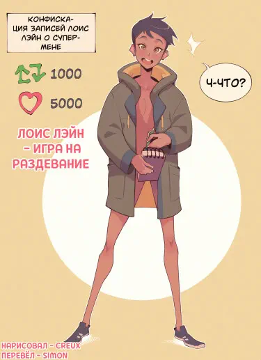 Лоис Лейн - игра на раздевание Том - 1 Глава - 1 Хентай манга читать онлайн Лоис Лейн - игра на раздевание Том - 1 Глава - 1 Хентай манга и Додзинси