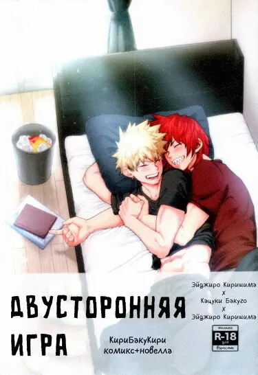 Двусторонняя игра Том - 1 Глава - 1 Хентай манга и Додзинси