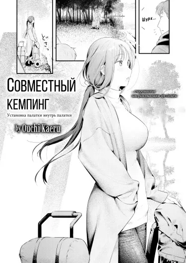Совместный кемпинг Том - 1 Глава - 1 Хентай манга читать онлайн Совместный кемпинг Том - 1 Глава - 1 Хентай манга и Додзинси