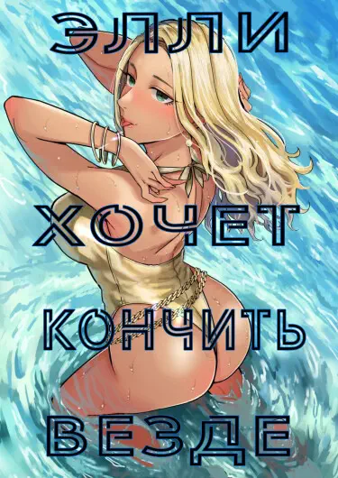 Элли хочет кончить везде Том - 1 Глава - 2 Хентай манга читать онлайн Элли хочет кончить везде Том - 1 Глава - 2 Хентай манга и Додзинси