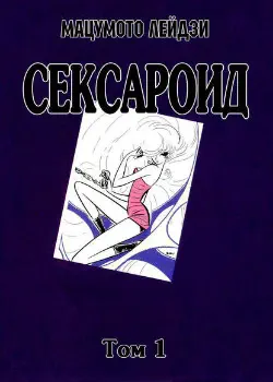 Сексароид Том - 1 Глава - 9 Хентай манга и Додзинси