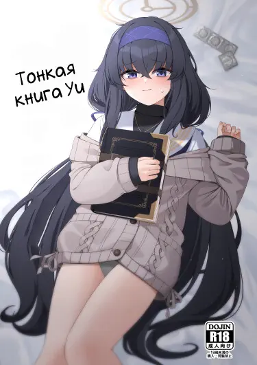 Тонкая книга Уи Том - 1 Глава - 1 Хентай манга и Додзинси