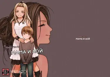 Мама и Аой Том - 1 Глава - 1 Хентай манга и Додзинси