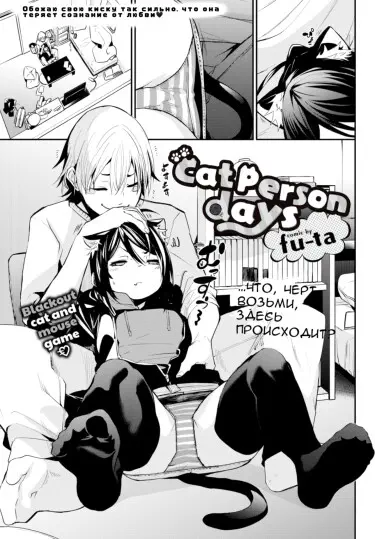 Nekohada Days Том - 1 Глава - 1 Хентай манга читать онлайн Nekohada Days Том - 1 Глава - 1 Хентай манга и Додзинси