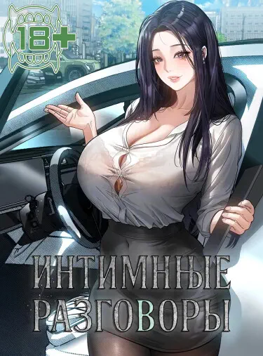 Интимные разговоры Том - 1 Глава - 11 Хентай манга и Додзинси