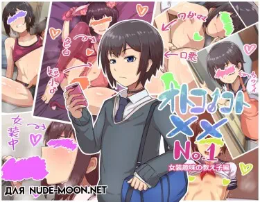 Otokonoko To XX Том - 1 Глава - 4 Хентай манга и Додзинси