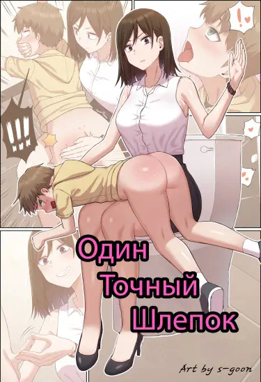 Один точный шлепок Хентай манга и Додзинси