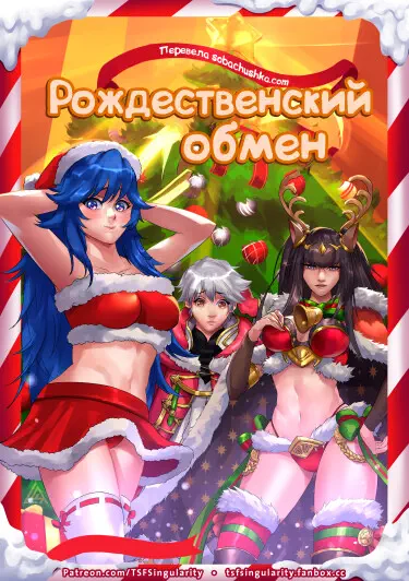 Рождественский обмен Хентай манга и Додзинси