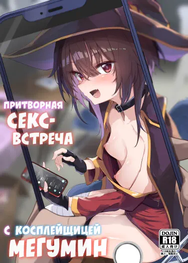 Притворная секс-встреча с косплейщицей Мегумин Том - 1 Глава - 1 Хентай манга читать онлайн Притворная секс-встреча с косплейщицей Мегумин Том - 1 Глава - 1 Хентай манга и Додзинси