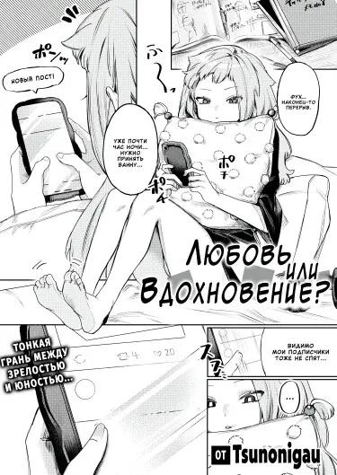 Любовь или Вдохновение? Том - 1 Глава - 1 Хентай манга читать онлайн Любовь или Вдохновение? Том - 1 Глава - 1 Хентай манга и Додзинси