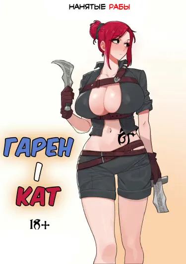 Гарен и Кат Том - 1 Глава - 1 Хентай манга читать онлайн Гарен и Кат Том - 1 Глава - 1 Хентай манга и Додзинси