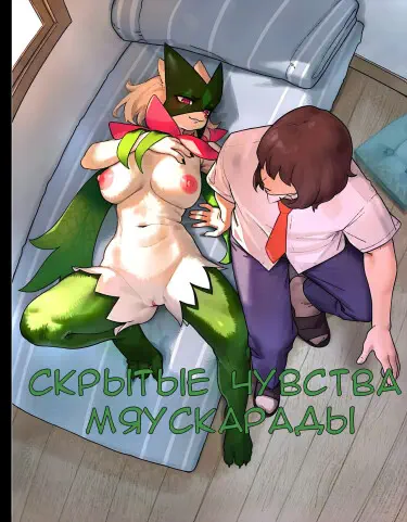 Hidden feelings of the Meowcarada Том - 1 Глава - 1 Хентай манга и Додзинси