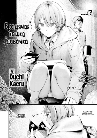 Бродячая кошка-Девочка Том - 1 Глава - 1 Хентай манга читать онлайн Бродячая кошка-Девочка Том - 1 Глава - 1 Хентай манга и Додзинси