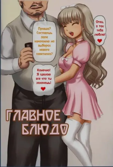 Главное блюдо Том - 1 Глава - 1 Хентай манга читать онлайн Главное блюдо Том - 1 Глава - 1 Хентай манга и Додзинси