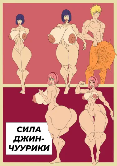 Сила Джинчуурики Хентай манга и Додзинси