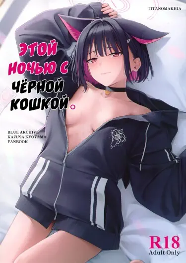 Этой ночью с чёрной кошкой. Том - 1 Глава - 1 Хентай манга читать онлайн Этой ночью с чёрной кошкой. Том - 1 Глава - 1 Хентай манга и Додзинси