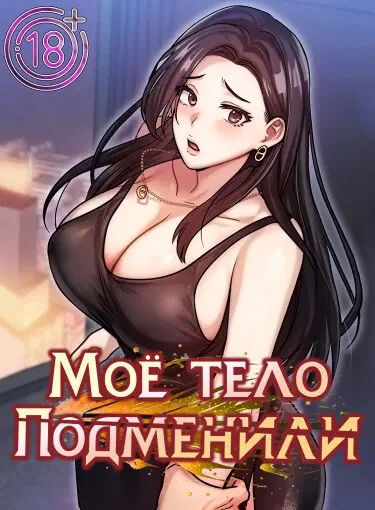 Моё тело подменили Хентай манга и Додзинси