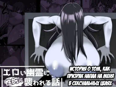 A Story About Me Getting Attacked by a Ghost Sexually Хентай манга и Додзинси