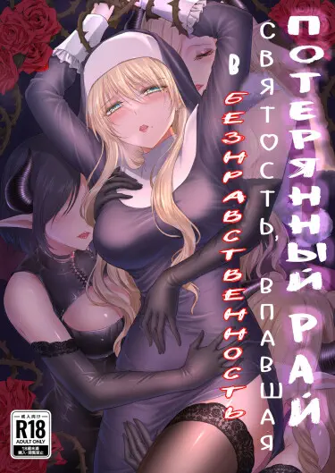 Потерянный рай ~Святость, впавшая в безнравственность~ Хентай манга и Додзинси