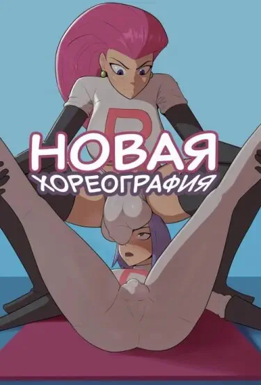 Новая хореография Том - 1 Глава - 1 Хентай манга и Додзинси