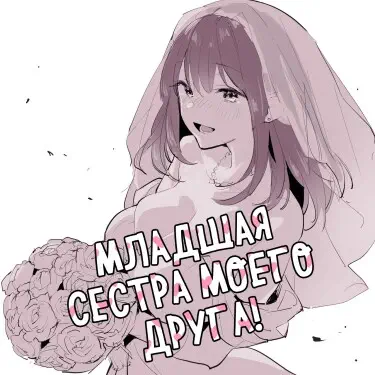 Младшая сестра моего друга! Хентай манга и Додзинси