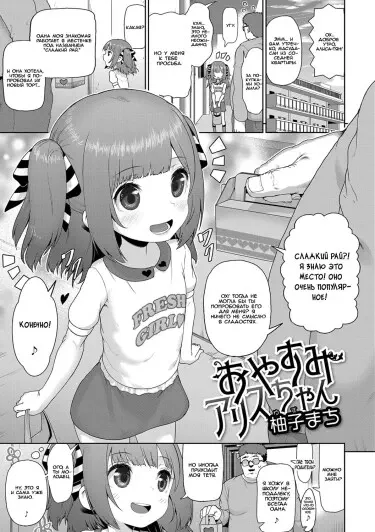 Oyasumi Alice-chan Том - 1 Глава - 1 Хентай манга и Додзинси