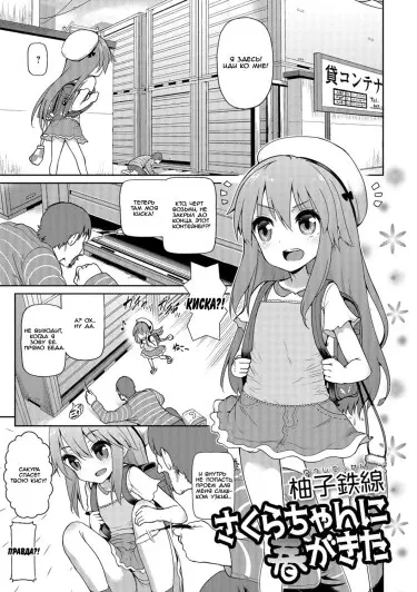 Sakura-chan ni Haru ga Kita Том - 1 Глава - 1 Хентай манга и Додзинси